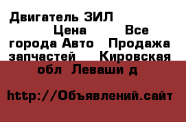 Двигатель ЗИЛ  130, 131, 645 › Цена ­ 10 - Все города Авто » Продажа запчастей   . Кировская обл.,Леваши д.